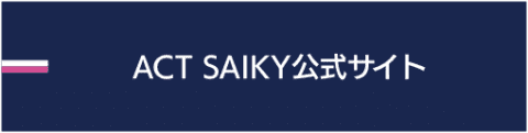 ACT SAIKY公式サイト